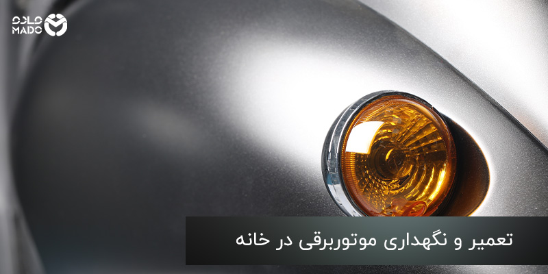تعمیر و نگهداری موتوربرقی در خانه