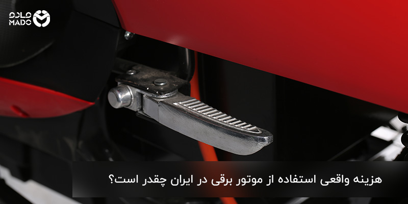 هزینه واقعی استفاده از موتور برقی در ایران