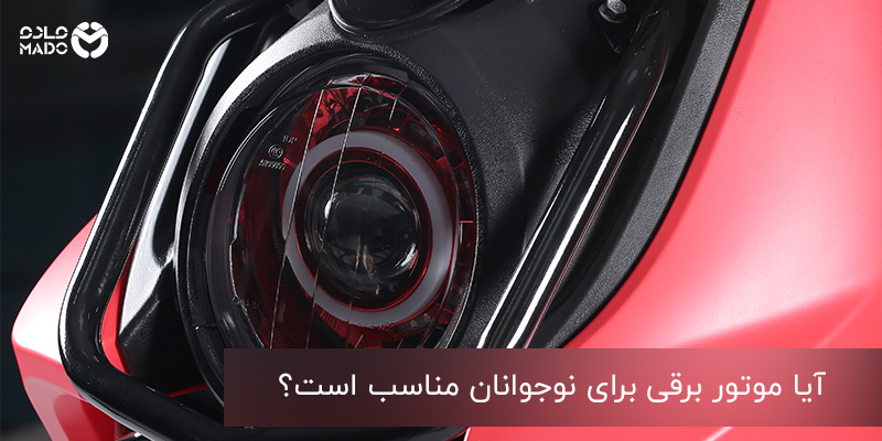 موتور برقی برای نوجوانان