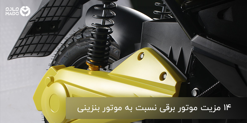 مزیت موتور برقی نسبت به موتور بنزینی