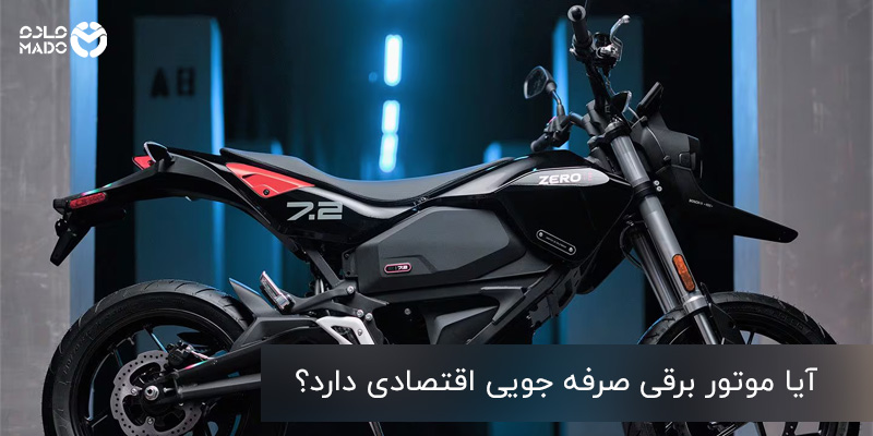 صرفه‌ جویی اقتصادی موتور برقی 