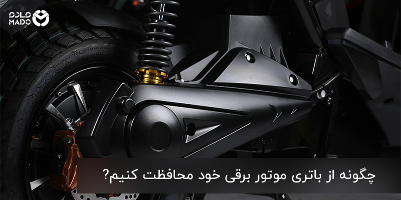 محافظت از باتری موتور برقی