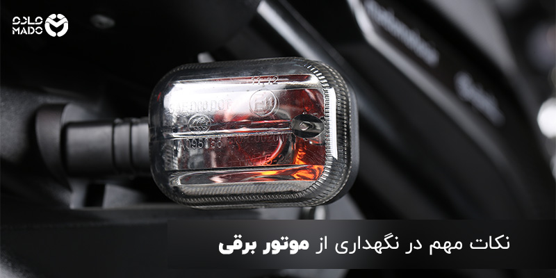 نکات مهم در نگهداری از موتور برقی
