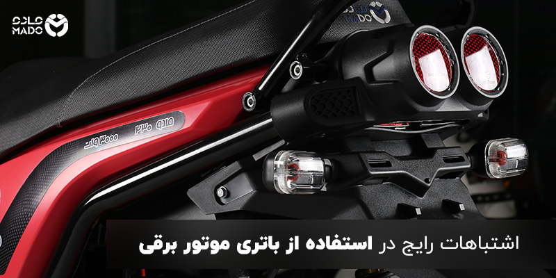 اشتباهات رایج در استفاده از باتری موتور برقی