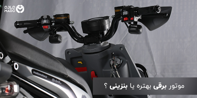 موتوربرقی بهتره یا بنزینی