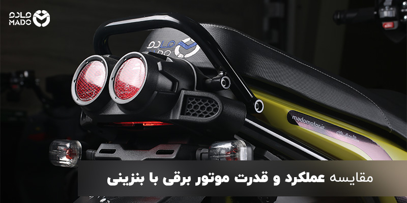 قدرت موتور برقی با بنزینی