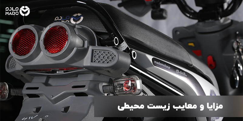  مزایا و معایب زیست‌محیطی