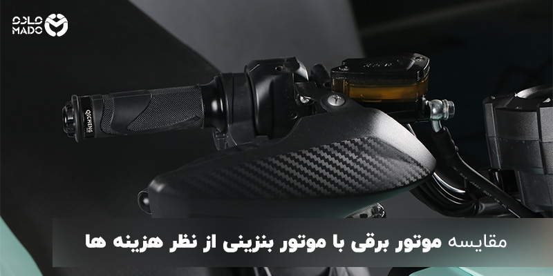 موتور برقی با موتور بنزینی از نظر هزینه ها