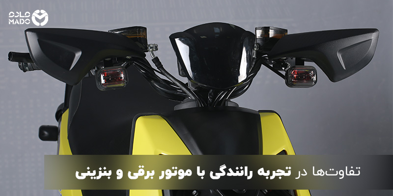  تجربه رانندگی با موتور برقی و بنزینی