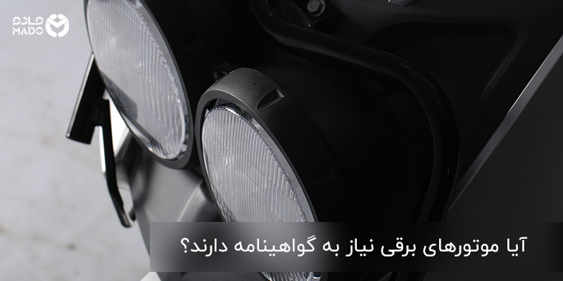 آیا موتور های برقی نیاز به گواهینامه دارند؟